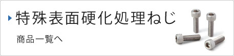 特殊表面硬化処理ねじ